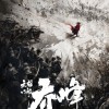新版《天龙八部》电影概念海报 甄子丹出演乔峰