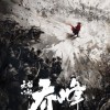 甄子丹谈新《天龙八部》女主人选：拒绝人工美女、整容脸