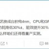 高通骁龙8 Plus曝光：功耗对比骁龙8降低30%
