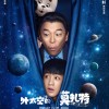 陈思诚新片《外太空的莫扎特》首曝预告，外星萌物首亮相