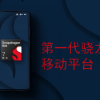 全新骁龙7正式发布 升级三星4nm工艺