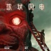 爱奇艺公布多部真人化作品消息：球状闪电仙剑4等