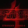 《怪奇物语》第四季单集时长几乎都超过75分钟
