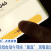 多年前演唱会如今网络“重逢” 观看量近亿人次