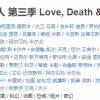 《爱 死亡和机器人》第三季口碑爆棚 评分仍不及第一季