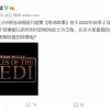《星战》动画剧集《绝地故事》今秋上线迪士尼+
