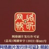 激励网络影视产业精耕细作 《网络剧片发行许可证》明起全面发放