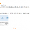 疑似小米12s Pro新机入网 搭载天玑9000处理器