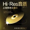 网易云音乐加了Hi-Res音质选项 但它连最基本的曲库都没搞定