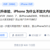 都2022年了 iPhone为什么还是4GB内存？