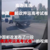 中国邮政押运高考试卷 警车护航上热搜：官方揭秘考卷运输全过程