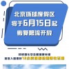 北京环球度假区将于6月15日起恢复限流开放