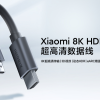 小米发布8K HDMI 2.1数据线：支持动态HDR