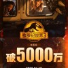 上映半天内地票房突破5000万：《侏罗纪世界3》开局涨势强劲