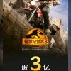 《侏罗纪世界3》票房破3亿 成2022进口片票房冠军