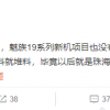消息称魅族19系列新机没有因吉利收购股权一事被砍