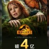 《侏罗纪世界3》内地票房破4亿 反派神似苹果CEO库克