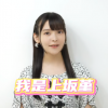 日本知名美女声优上坂堇入驻B站 用中文和大家打招呼很熟练