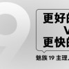 投票造手机？魅族19快充方案曝光：全由网友们决定