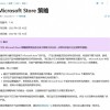 微软修订Microsoft Store策略：禁止对开源/免费软件收取费用