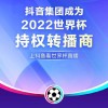 抖音与中央广播电视总台战略合作：成2022世界杯持权转播商