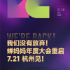 蝉妈妈年度大会&直播电商星蝉奖颁奖盛典重新启动 7·21杭州见