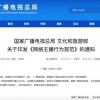 《网络主播行为规范》印发 首次系统性全面规范网络主播行为