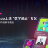 天猫App上线“数字藏品”专区 买盲盒送同款数字藏品