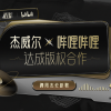 B站宣布与杰威尔达成版权合作：周杰伦新专辑开启预约 7月15见