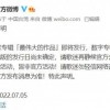 周杰伦方发声明辟谣新专辑预售 提醒歌迷勿购盗版