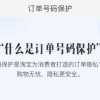 淘宝内测订单号码保护功能 下单过程不再泄露隐私