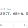 多家大厂开测骁龙8 Gen2：能效比骁龙8+更强