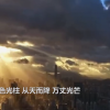 网友晒深圳天空现丁达尔现象：肉眼可见光柱从天而降