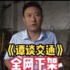 成都电视台是“谭谈交通”合法著作权人吗？