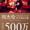 周杰伦7月18日快手独家直播 预约人数超500万