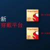 4nm+22nm双工艺 高通发布骁龙W5+骁龙W5可穿戴平台：轻松续航3天