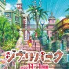 吉卜力公园海报及宣传单公开 今年11月1日开园