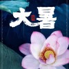 今日大暑：全年最易出现极端高温的节气