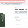 iPhone 13全系列优惠600元意思清库：iPhone 14两个月后就来了