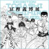 富坚义博原画展海报合集公布 展会10月28日开幕
