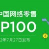 最新中国网络零售100强排名：阿里巴巴第二 小米第五
