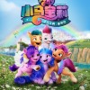 《小马宝莉：新世代》终极预告及海报公布 7月30日全国上映