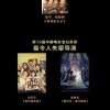 第13届金扫帚奖公布 国产最让人失望三部电影揭晓
