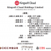 金山云申请港股双重主要上市，为中国最大独立云服务商