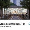 深圳喜提第二家苹果 Apple Store 零售店？消息称已开启招聘