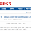 国务院联防联控机制：进一步推动新冠病毒核酸检测结果全国互认