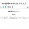互联网用户账号信息管理规定今起施行