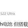 Galaxy S23 Ultra电池容量和芯片配置信息泄露