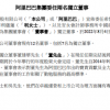 阿里巴巴集团新任命两位独立董事 女性董事增至3名