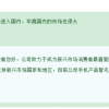 “非洲之王”传音答复投资者提问：手机产品暂无计划进入中国